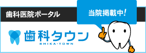 神奈川県川崎市｜港町ファミリー歯科