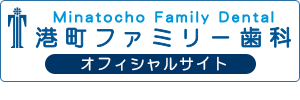 港町ファミリー歯科 オフィシャルサイト