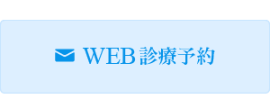 WEB診療予約