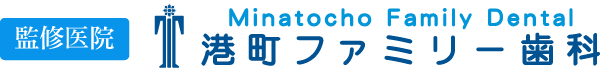 監修医院　港町ファミリー歯科