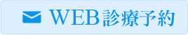 WEB診療予約