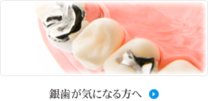 銀歯が気になる方へ