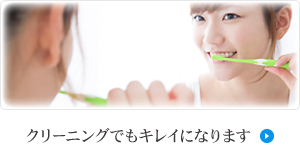 クリーニングでもキレイになります