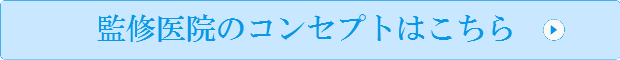 監修医院のコンセプトはこちら