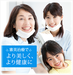 審美治療でより美しく、より健康に