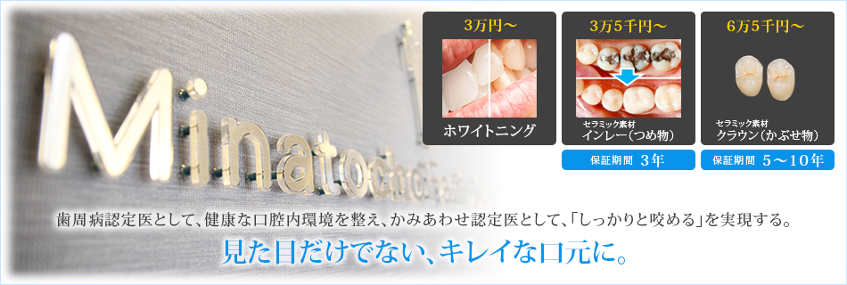 歯周病認定医として、健康な口腔内環境を整え、かみあわせ認定医として、「しっかりと咬める」を実現する。見た目だけでない、キレイな口元に。