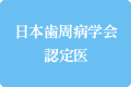 日本歯周病学会認定医