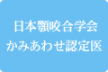  日本顎咬合学会かみあわせ認定医