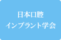 日本口腔インプラント学会