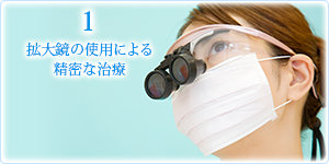 1拡大鏡の使用による精密な治療