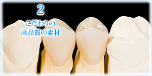 2こだわりの高品質の素材