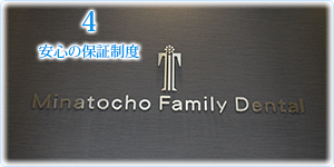 4安心の保証制度
