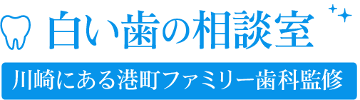 白い歯の相談室