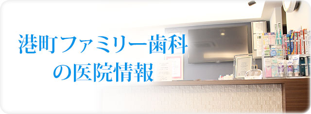 港町ファミリー歯科の医院情報