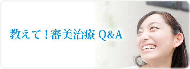 教えて！審美治療Q&A