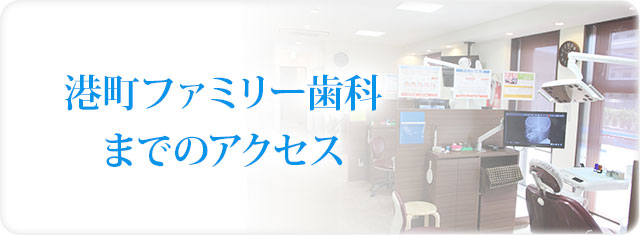 港町ファミリー歯科までのアクセス 